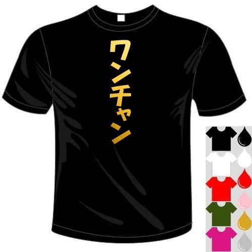 おもしろTシャツ (5×6色) ワンチャンTシャツ ユニークなメッセージてぃ