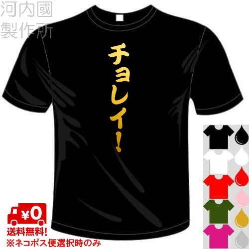 おもしろtシャツ 5 6色 卓球tシャツ チョレイ Tシャツ ユニークなメッセージてぃしゃつ 送料無料 河内國製作所 Kkt642 河内国製作所 通販 Yahoo ショッピング