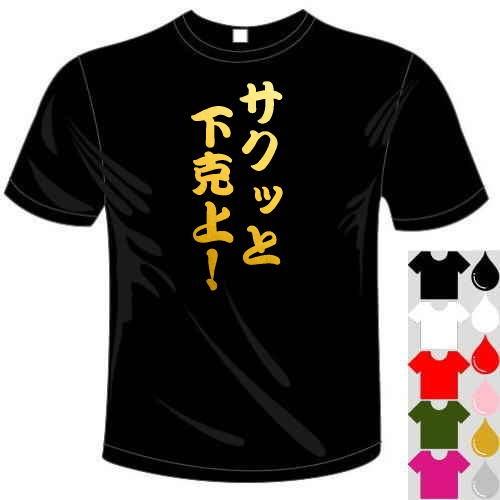 おもしろTシャツ (5×6色) サクッと下克上!Tシャツ ユニークな おもしろTシャツ (5×6色) サクッと下克上!Tシャツ ユニークな