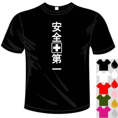 おもしろTシャツ (5×6色) 面白メッセージ 安全第一Tシャツ ユニークな 