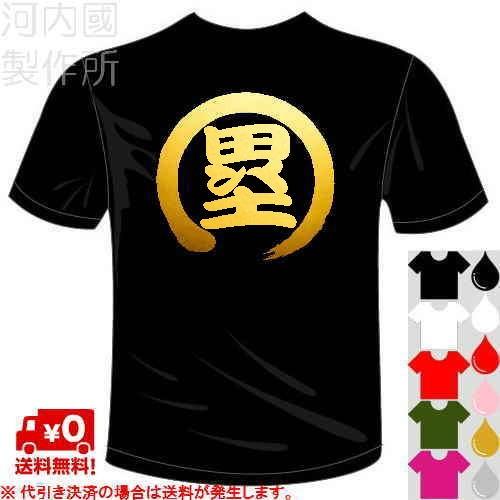 プロバスケットボール 八村塁応援 塁tシャツ 5 6色 漢字一文字バックプリント 送料無料 河内國製作所スポーツ Kkt694 河内国製作所 通販 Yahoo ショッピング