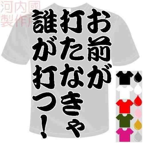 ベースボールドライTシャツ (5×6色) プロ野球応援歌 お前が打たなきゃ