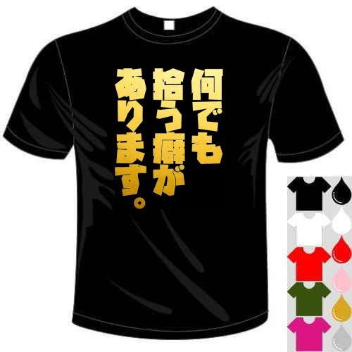 おもしろバレーボールTシャツ (5×6色) 何でも拾う癖があります。T