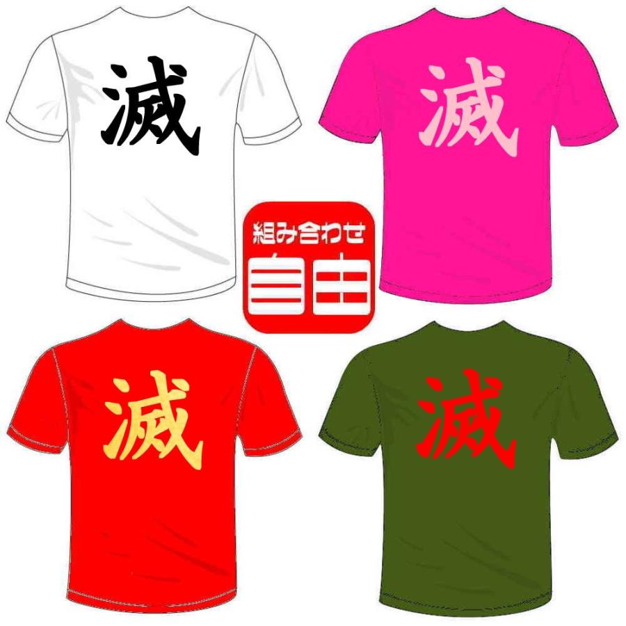 おもしろTシャツ (5×6色) 漢字面白Tシャツ 滅Tシャツ 一文字バック