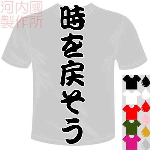 漢字おもしろtシャツ 5 6色 時を戻そうtシャツ ユニークなメッセージてぃしゃつ 送料無料 河内國製作所 Kkt712 河内国製作所 通販 Yahoo ショッピング