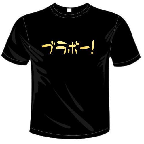 おもしろTシャツ (6×6色) 面白メッセージ サッカー日本代表応援 ブラボー!Tシャツ ユニークなセンテンス系てぃしゃつ メール便は送料無料 河内國製作所｜kawachinokuni-s｜02