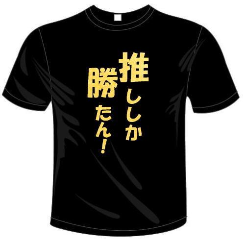 推ししか勝たん！ Tシャツ 全6色 推し活 おもしろTシャツ メール便は