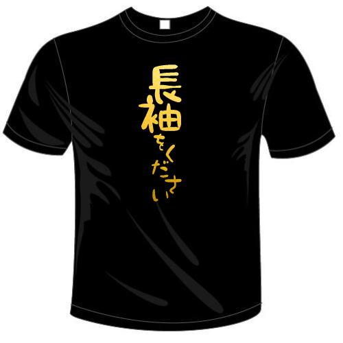 長袖をください Tシャツ 全6色 おもしろTシャツ 送料無料 河内國製作所