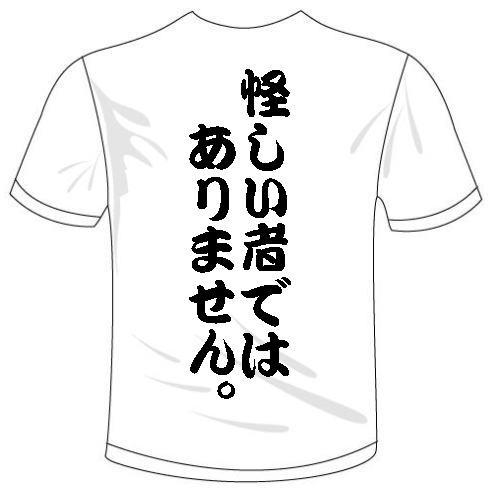 394*****様専用 別注対応商品 「しらんけど。」「怪しい者ではありません。」Tシャツ 送料無料 河内國製作所｜kawachinokuni-s｜02