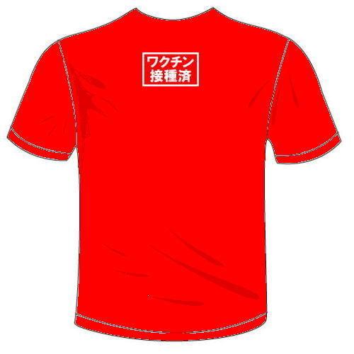 山田様専用おもしろTシャツ ワクチン接種済(両面)Tシャツ スタンプ風 