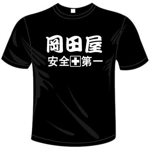 12d****様専用 別注対応商品 岡田屋+安全第一(2行)Tシャツ 送料