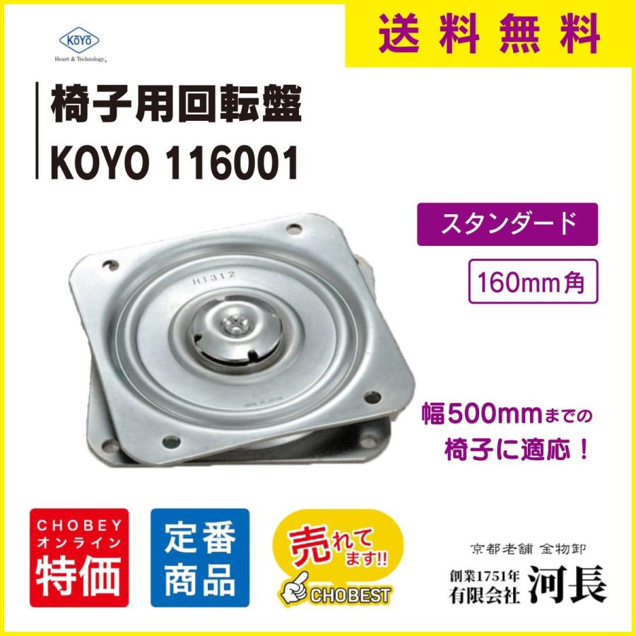 KOYO 椅子 回転盤 160mm スタンダード 送料無料 回転板STD 椅子用回転