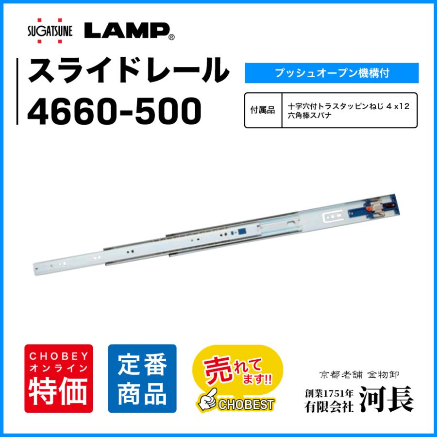 4660-500 スガツネ LAMP スライドレール プッシュオープン 1セット（2