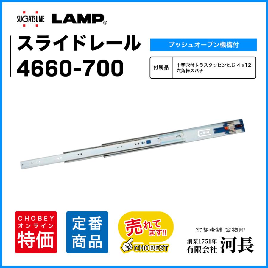 スライドレール 4660-700 LAMP プッシュオープン スガツネ : 1751年 