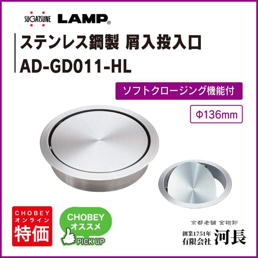 LAMPステンレス鋼製ダンパー付屑入投入口 AD-GD011-HL 蓋付 LAMPステンレス鋼製ダンパー付屑入投入口 AD-GD011-HL 蓋付
