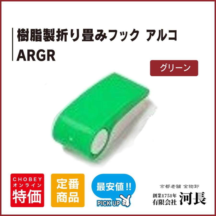 ARGR　グリーン 樹脂製フォールディングフック