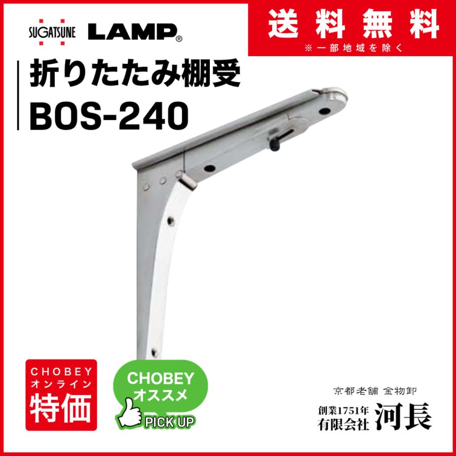 BOS-240型　LAMP 折たたみ棚受 送料無料 一部地域除く