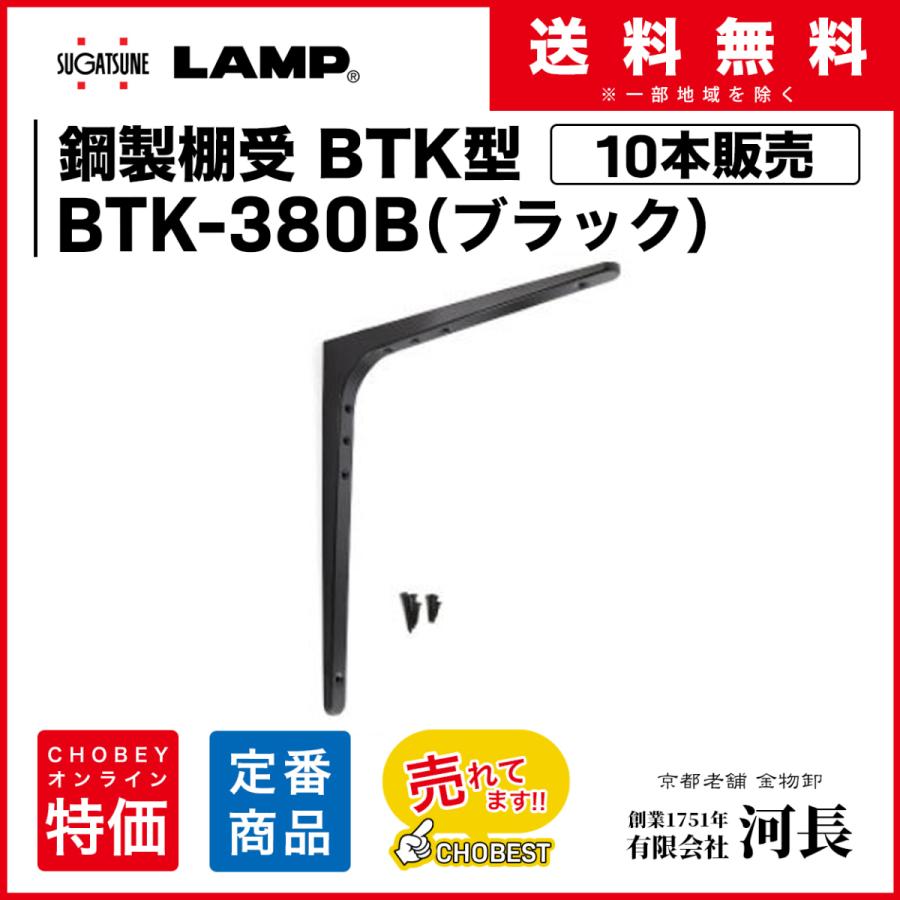 10本　BTK-380B(ブラック)　送料無料　一部地域除く