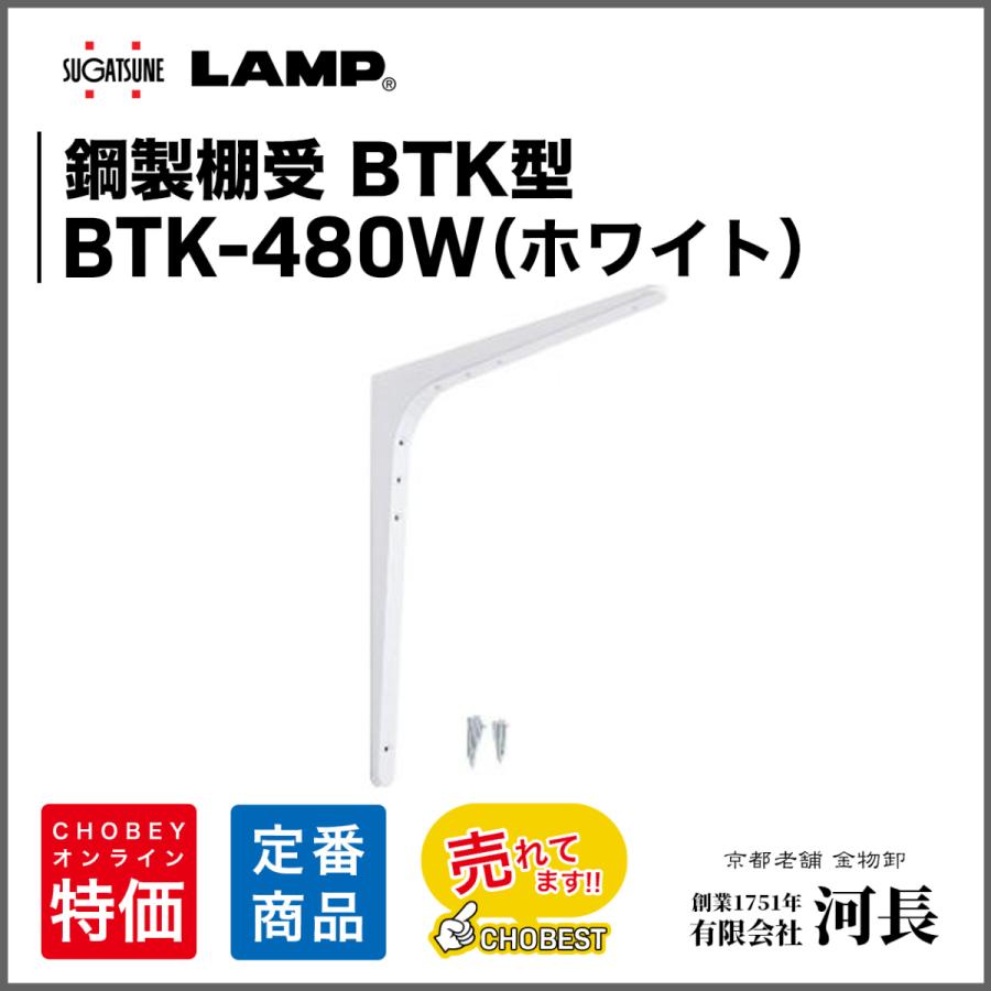 鋼製棚受 BTK-480W(ホワイト) : 1751年創業 河長ヤフー店 - 通販 