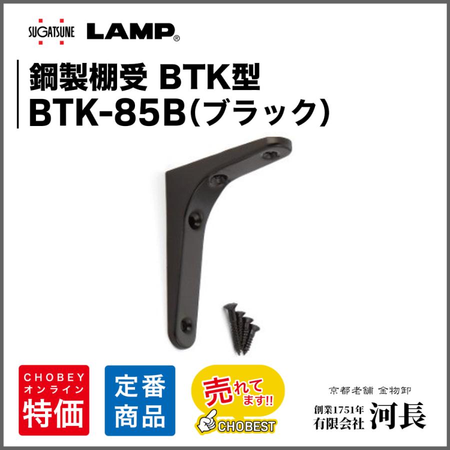 鋼製棚受　BTK-85B(ブラック)