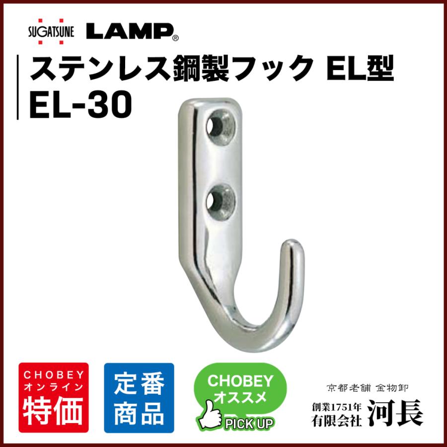 ステンレス鋼製フック EL型 EL-30(110-026-005) 買い誠実