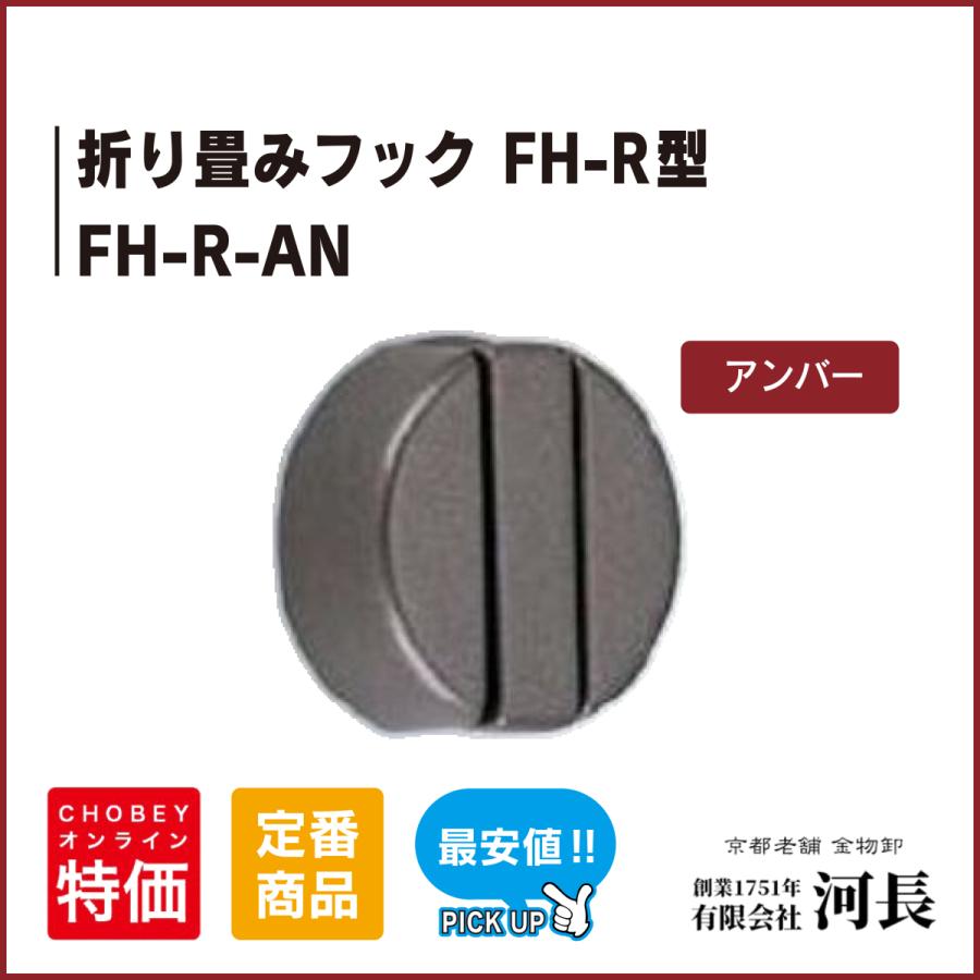FH-R-AN まとめ買い特価 送料0円 アンバー 折り畳みフック