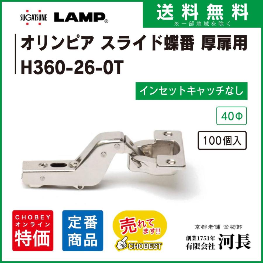 H360-26-0T　100個　送料無料　一部地域除く