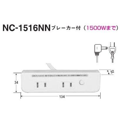 家具用コンセント　NC-1516NN　白色
