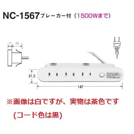 家具用コンセント NC-1567（ブレーカー付） 茶色 : 1751年創業 河長