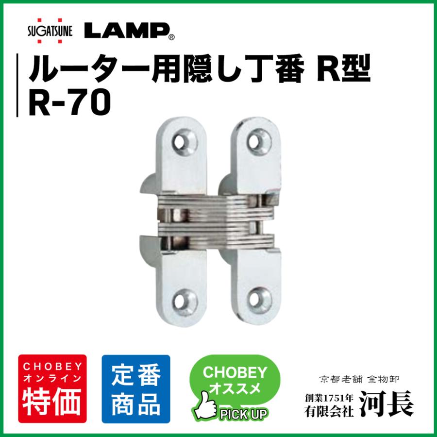 R 70 Lamp 隠し蝶番 い出のひと時に とびきりのおしゃれを 隠し蝶番