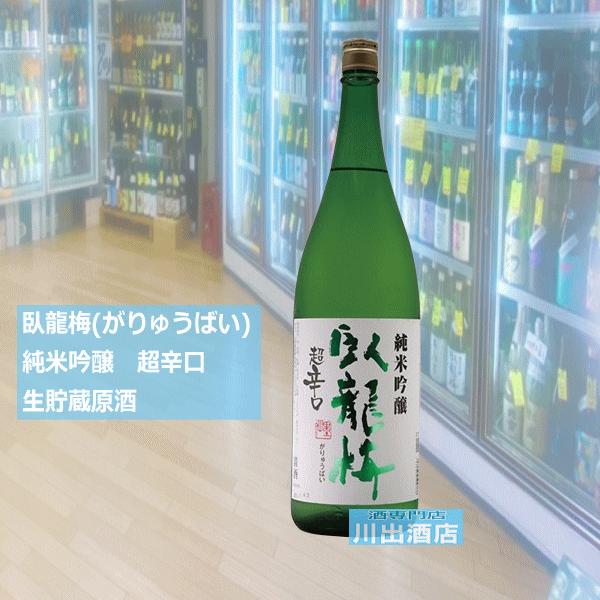 臥龍梅 がりゅうばい 純米吟醸 純米吟醸　超辛口　生貯蔵原酒％精米1800ml 税込価格 | 