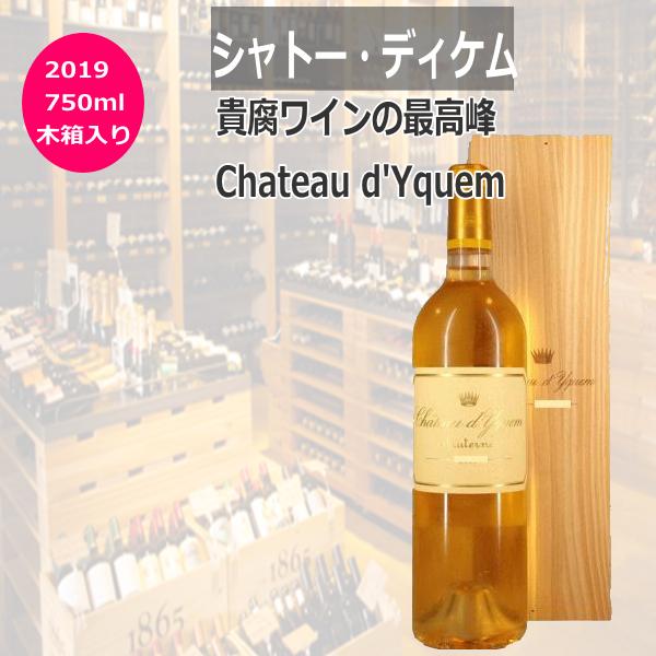シャトー・ディケム (1本木箱入) 2019年 貴腐ワイン 750ml 税込 シャトー・ディケム (1本木箱入) 2019年 貴腐ワイン 750ml 税込