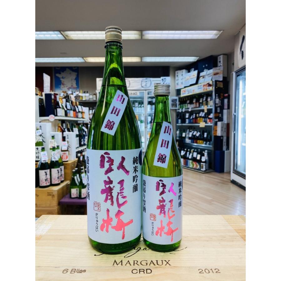 臥龍梅 がりゅうばい 純米吟醸袋吊り雫酒 55％精米 兵庫山田錦 2020年2月 720ml　税込価格 | 