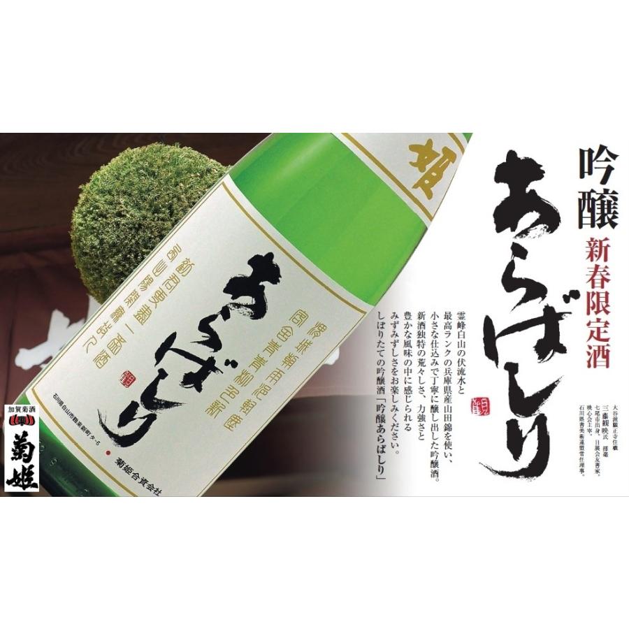 菊姫 きくひめ 吟醸 あらばしり 2026年1月 生詰720ml 税込1本価格 : 川