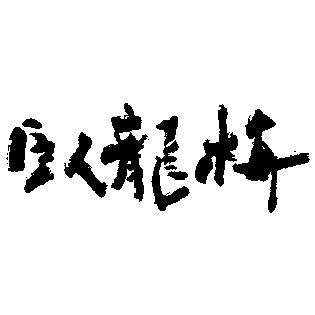 開壜十里香　かいびんじゅうりにかおる　がりゅうばい　臥龍梅　純米大吟醸原酒　愛山仕込み720ml |  | 02