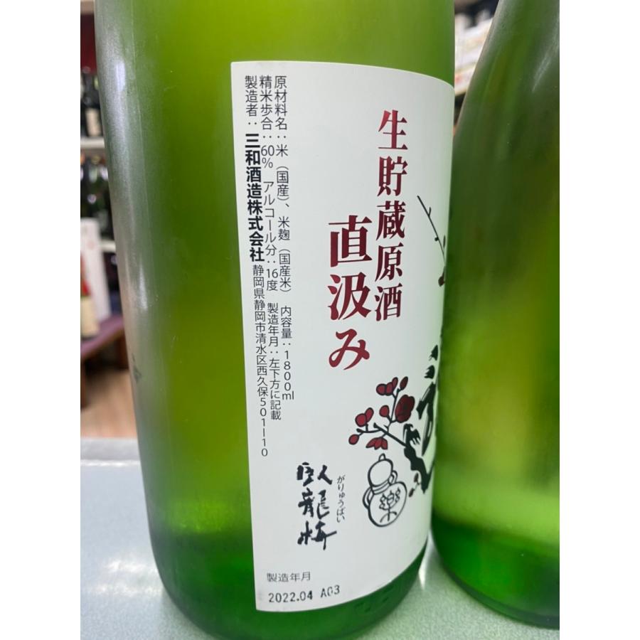 臥龍梅 がりゅうばい 純米吟醸 直汲み生貯蔵原酒 1800ｍｌ静岡県 清水市 税込価格 |  | 01