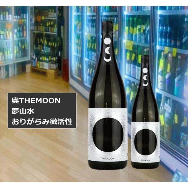 奥 THE MOON「夢山水」 純米吟醸 1800ml 生おりがらみ微活性（おく