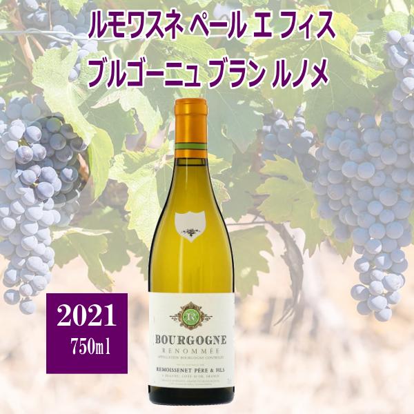 ルモワスネ ペール エ フィス ブルゴーニュ ブラン ルノメ 2021 750ml 白ワイン シャルドネ フランス ブルゴーニュ | 