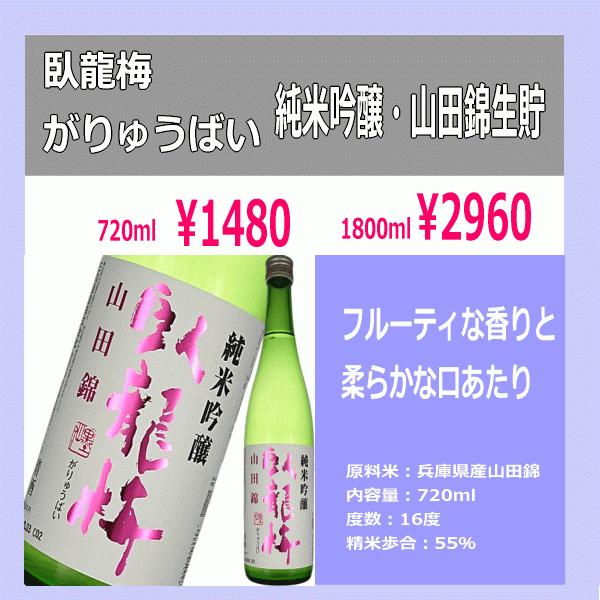 臥龍梅 がりゅうばい 純米吟醸生貯 55％精米 兵庫山田錦 1800ml　税込価格 | 
