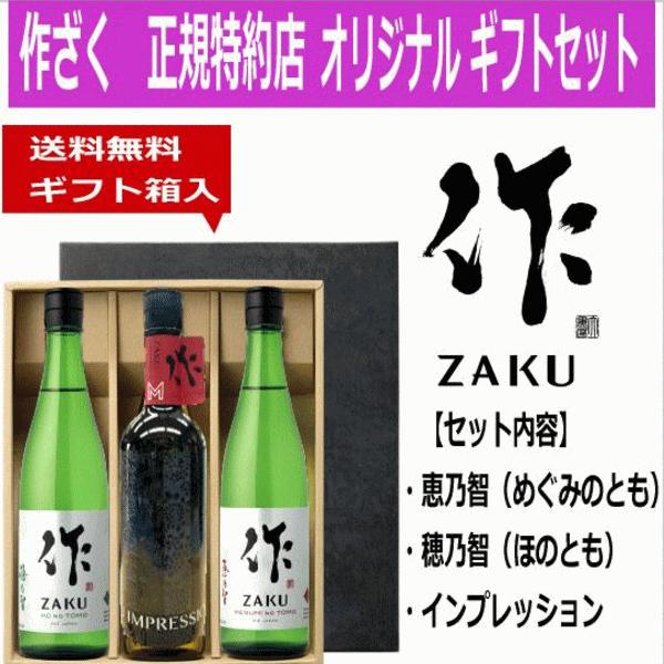 作 送料無料 ギフト日本酒 ざく 3本ギフトセットB 三重の酒 清水 作 送料無料 ギフト日本酒 ざく 3本ギフトセットB 三重の酒 清水