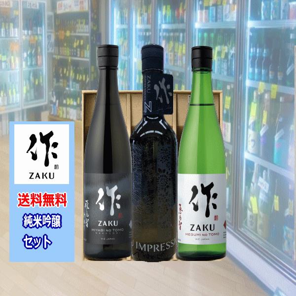 作 送料無料 専門店が選びました! ギフト日本酒 ざく プレミアム3本