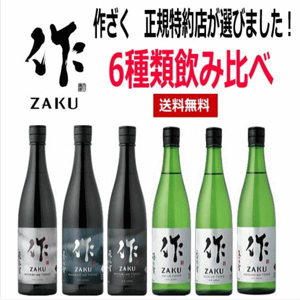 送料無料 作 ざく 750ml 6本飲み比べセット 三重の酒 清水清三郎商店 税込1セット価格｜kawadesake｜02