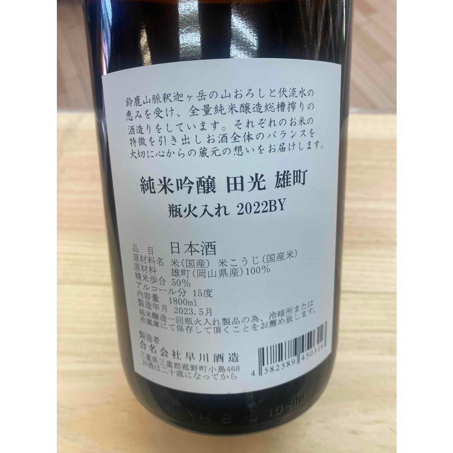 田光 たびか 純米吟醸 雄町 中取り火入れ 三重県菰野町 720ml 税込1本価格※12本で送料無料｜kawadesake｜02