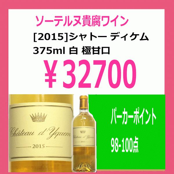 送料無料 シャトー・ディケム 2015年 極甘口貴腐ワイン 375ml 税込1本価格｜kawadesake