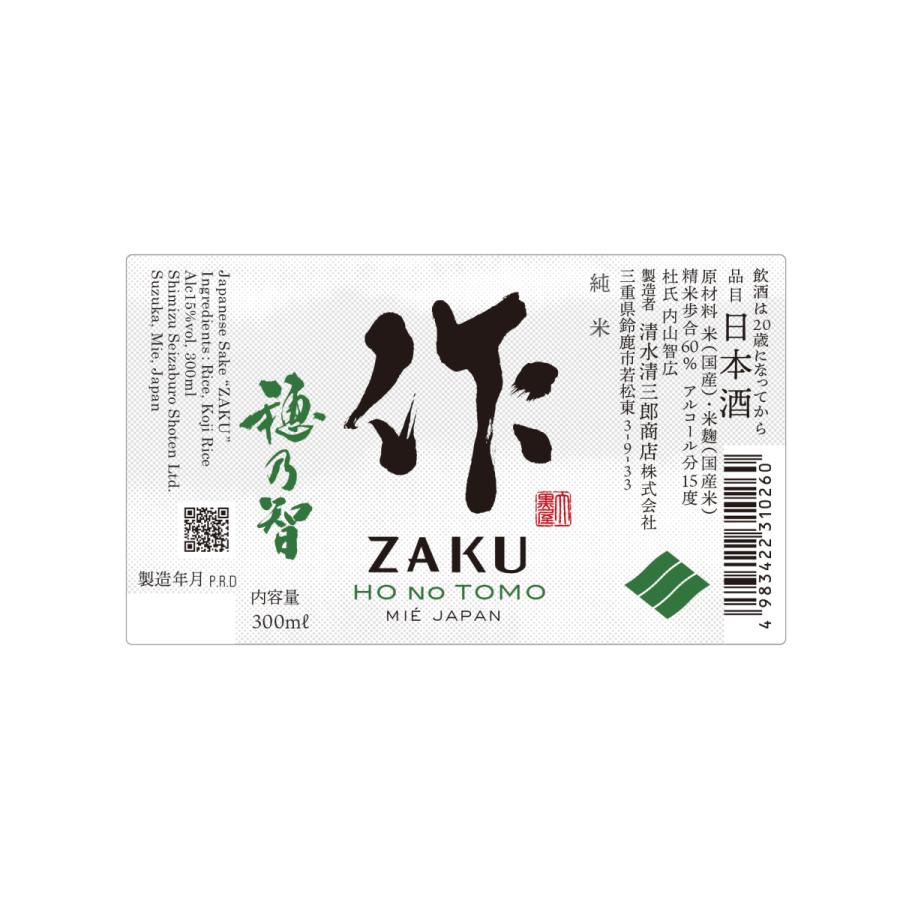 作 作ざく 穂乃智 ミニボトル 純米酒 三重の酒 300ml 税込価格 作 作ざく 穂乃智 ミニボトル 純米酒 三重の酒 300ml 税込価格