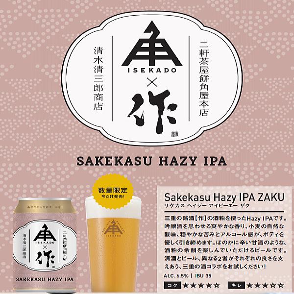 Sakekasu Hazy IPA ZAKU 夏酒＆新緑（350ml缶）各1本 合計2本 三重県