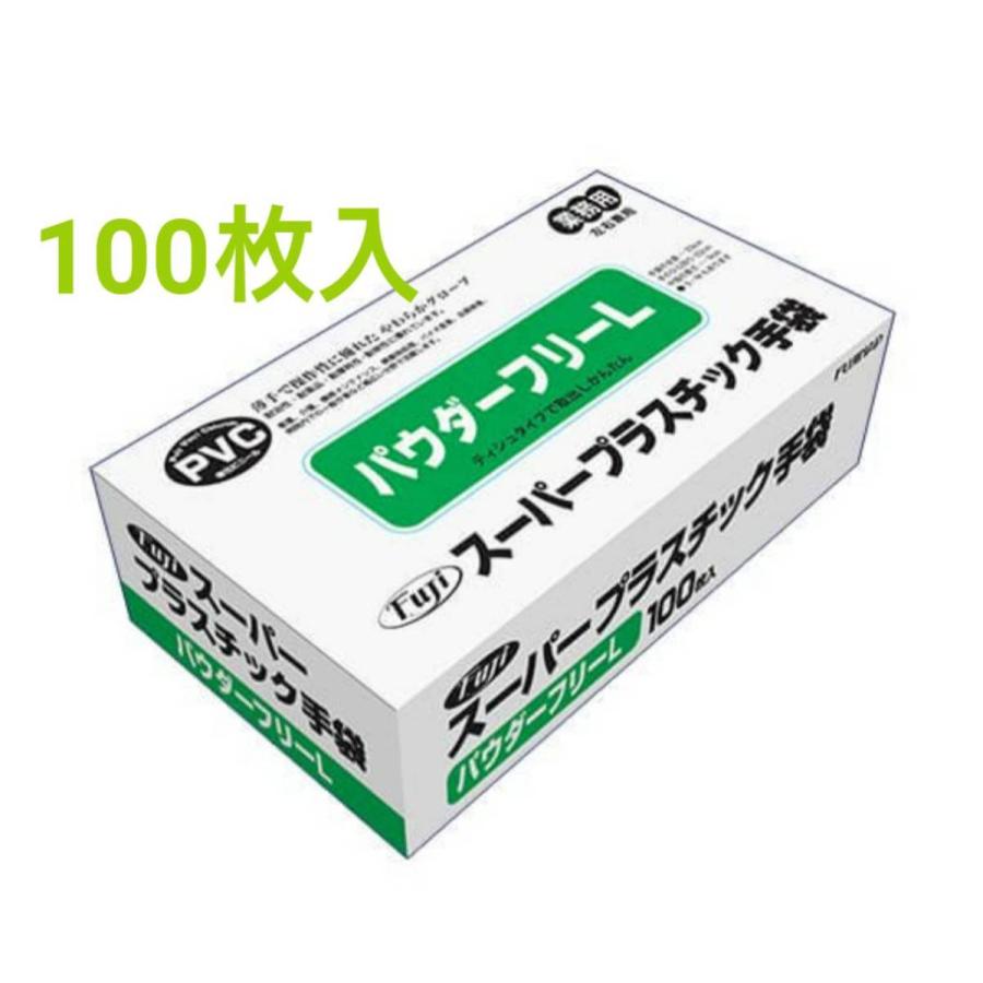 フジ スーパープラスチックグローブ粉なし　Lサイズ 　１００枚入　パウダーフリー/ＰＶＣ｜kawae-shop