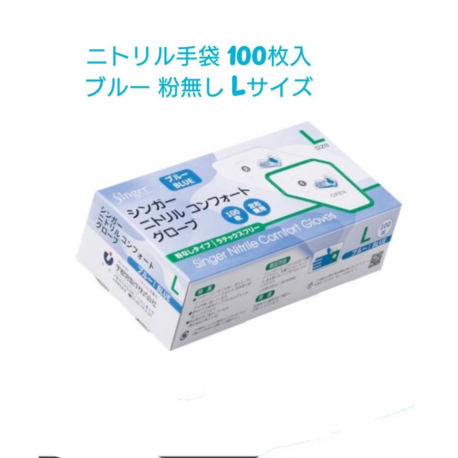 シンガーニトリルコンフォートグローブ Lサイズ 粉なし 青 100枚