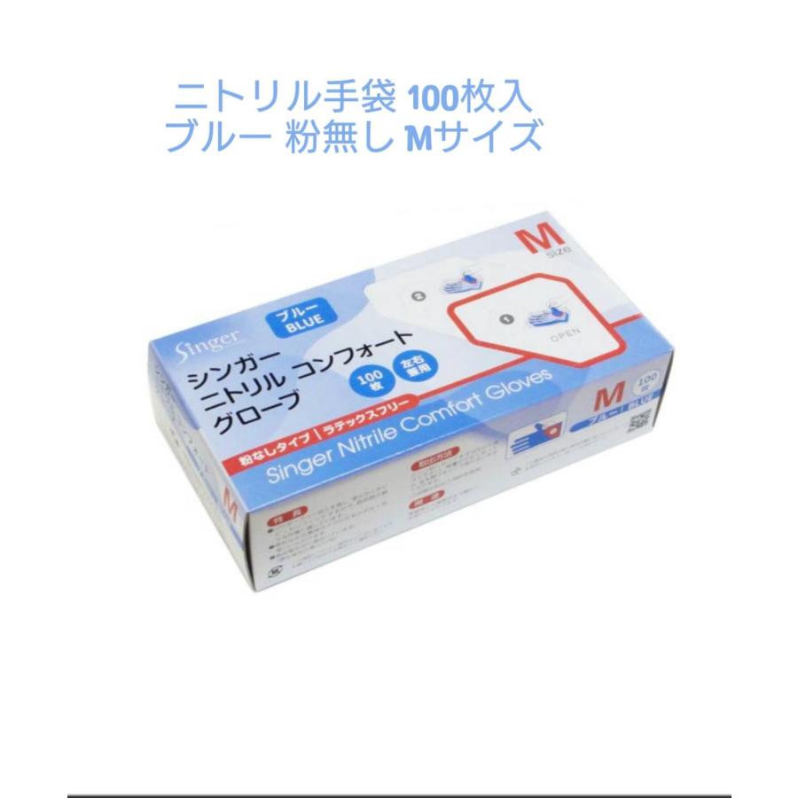 シンガーニトリルコンフォートグローブ Mサイズ 粉なし 青 100枚