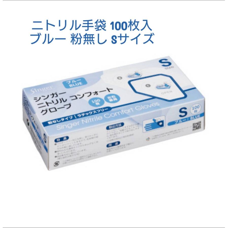 シンガーニトリルコンフォートグローブ Sサイズ 粉なし 青 100枚
